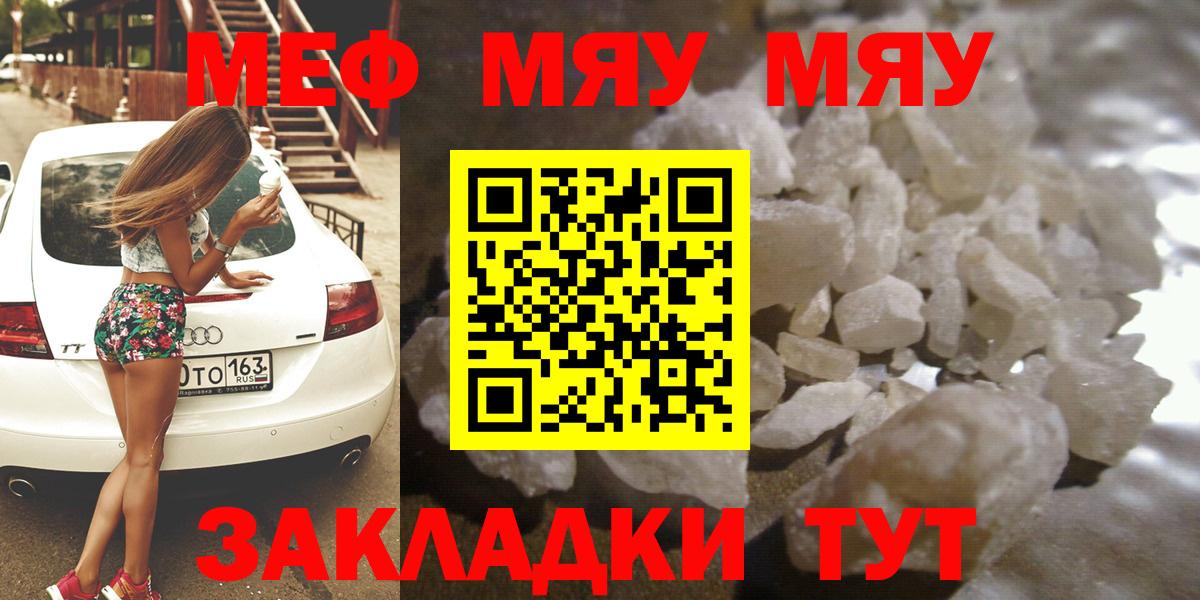 МЯУ-МЯУ  МЕФ mephedrone  Вход с VPN  Меф мяу мяу  Пугачёв  Меф 